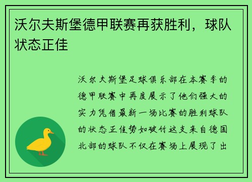 沃尔夫斯堡德甲联赛再获胜利，球队状态正佳