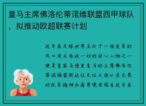 皇马主席佛洛伦蒂诺维联盟西甲球队，拟推动欧超联赛计划