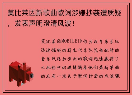 莫比莱因新歌曲歌词涉嫌抄袭遭质疑，发表声明澄清风波！