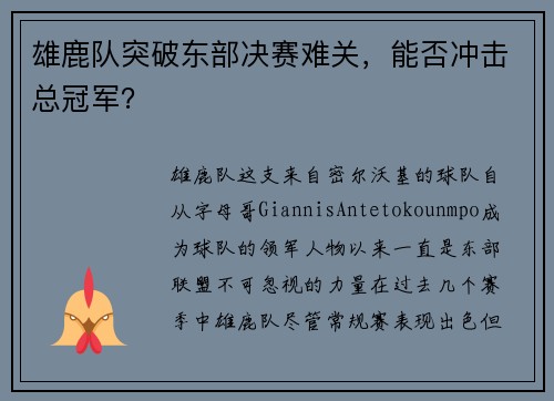 雄鹿队突破东部决赛难关，能否冲击总冠军？