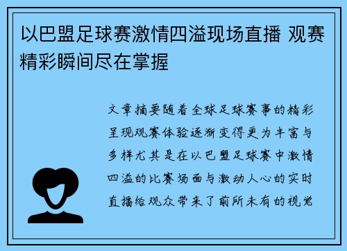 以巴盟足球赛激情四溢现场直播 观赛精彩瞬间尽在掌握