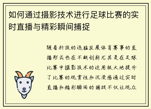 如何通过摄影技术进行足球比赛的实时直播与精彩瞬间捕捉