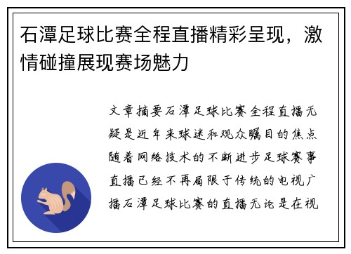 石潭足球比赛全程直播精彩呈现，激情碰撞展现赛场魅力