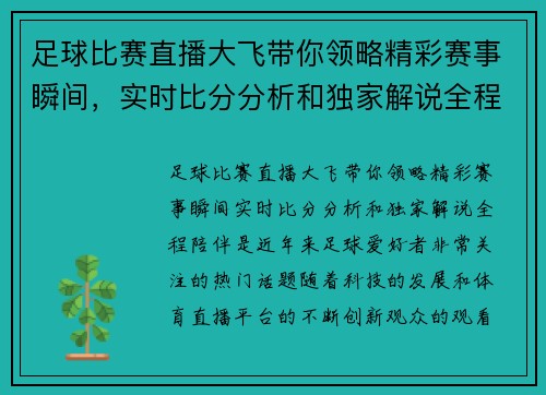 足球比赛直播大飞带你领略精彩赛事瞬间，实时比分分析和独家解说全程陪伴